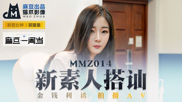 《MMZ-014 新素人搭讪  郭童童》最新高清在线播放封面图